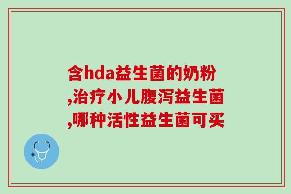 益生菌拉肚子怎么吃法(正确食用益生菌避免拉肚子！)