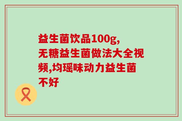 益生菌粉怎么激活益生菌(益生菌粉如何激活？)