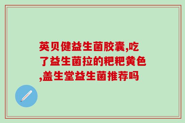 益生菌痔疮出血怎么办啊(痔疮出血怎么办？试试益生菌解决！)
