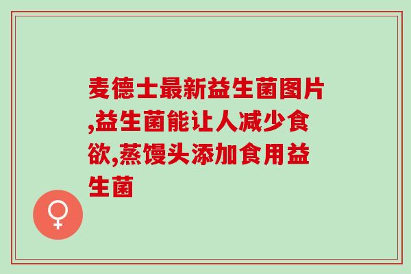 益生菌坏掉什么味道好(益生菌变质气味大，如何识别？)