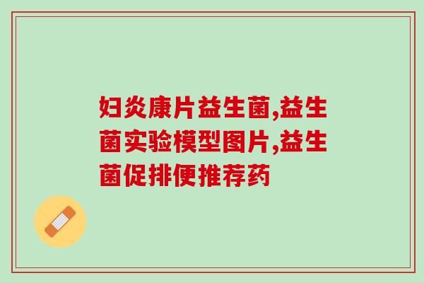 益生菌能不能治疗便秘腹泻(益生菌可缓解便秘与腹泻)