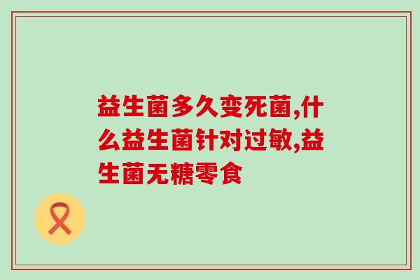 益生菌糖果是干什么的(益生菌糖果的功效和作用)