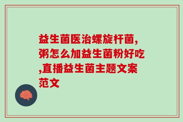 益生菌放屁口臭吃什么好(合理选择饮食 降低益生菌导致口臭问题)