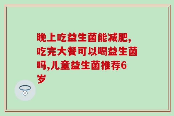 益生菌粉可以配什么喝呢(益生菌粉的)