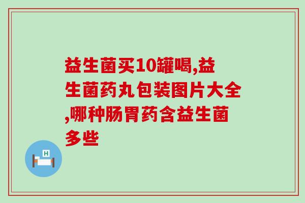 益生菌欧洲哪里买(欧洲购买益生菌去哪儿？)