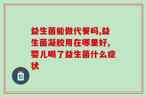 益生菌碳酸奶的作用有哪些(益生菌碳酸奶的功效及作用一览)