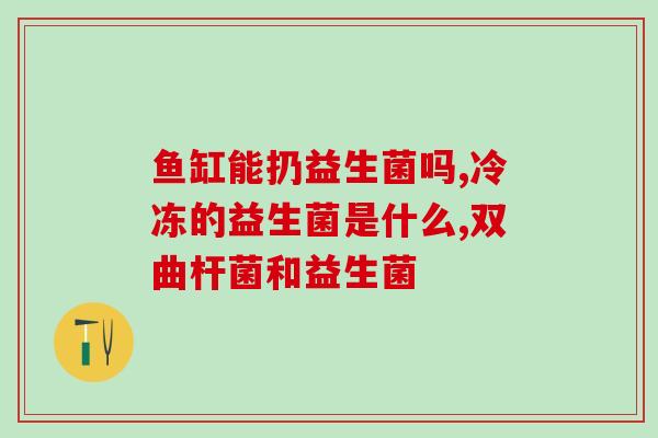 益生菌怎么弄的(益生菌的正确食用方法)