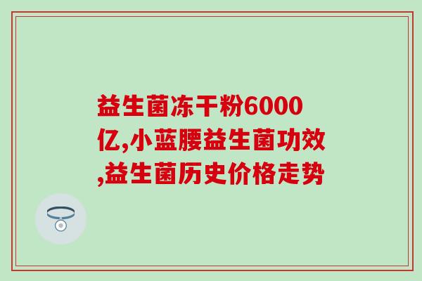益生菌是什么颜色(益生菌的颜色是什么?) 益生菌是什么颜色(益生菌的颜色是什么?)