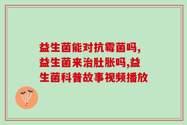 益生菌粉可以长期吗(长期服用益生菌粉有必要吗？)