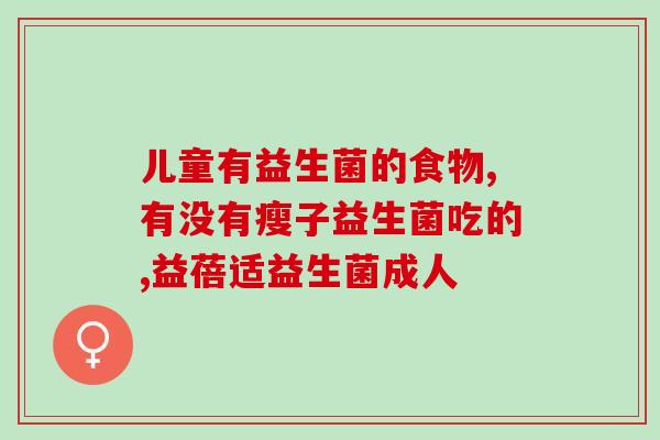 益生菌治疗宝宝拉肚子几天有效(宝宝腹泻有效治疗：益生菌在短时间内见效)