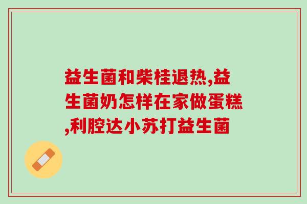 益生菌粉有发酵作用么吗(益生菌粉是否具备发酵作用？)
