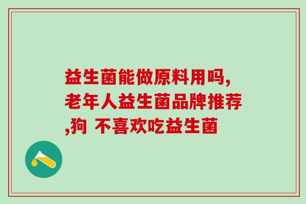 益生菌的菌群效果是什么(益生菌如何影响菌群？)