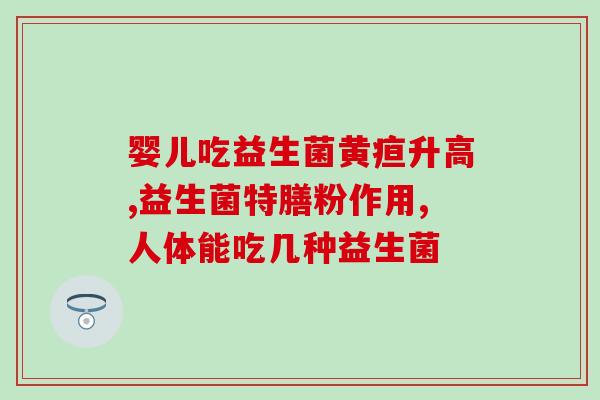 益生菌怎么使用才能让奶水变多(让奶水增多的有效方法——正确使用益生菌)