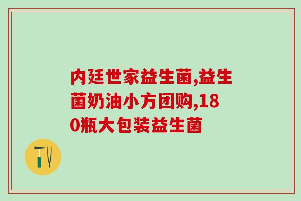 益生菌米粉有什么作用(益生菌米粉的功效分析)
