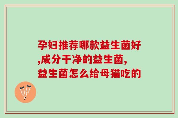 益生菌粘膜免疫的效果好吗(益生菌对粘膜免疫有显著效果吗？)