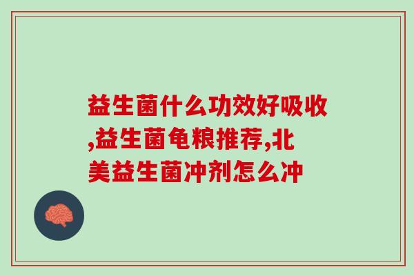 益生菌水喝的作用(喝益生菌水的好处简述)