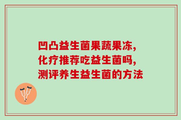 益生菌粉一克怎么吃(正确服用益生菌粉每一次应该吃多少？)