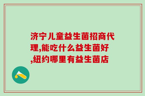 益生菌有前景吗(益生菌：前景广阔，市场潜力巨大！)