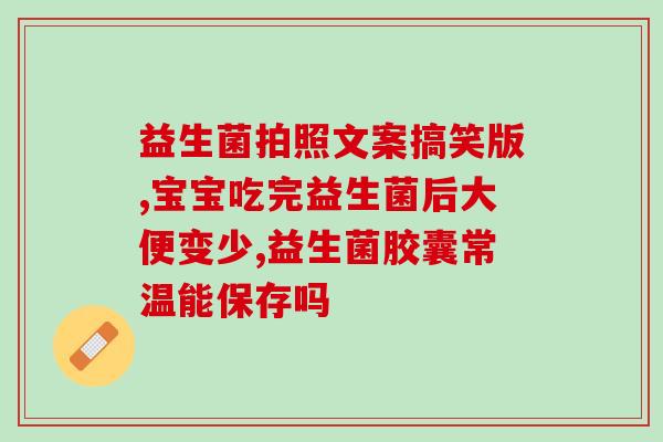 益生菌益生元片的作用(益生菌片：促进肠道健康，增强免疫力)