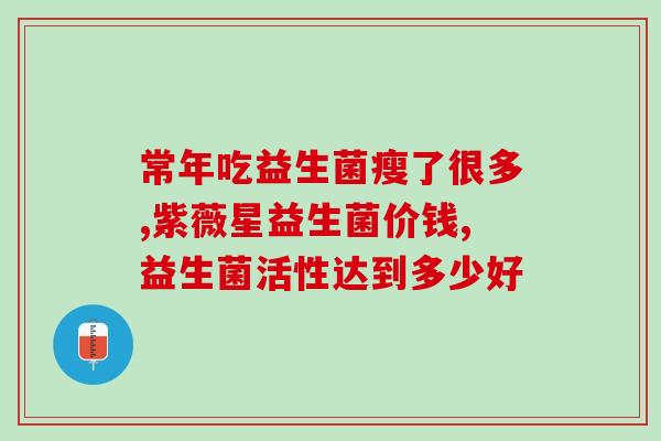 益生菌能做什么东西吃(益生菌：营养师的必选神器)