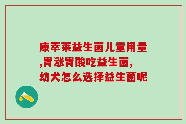 益生菌究竟该怎么用(怎样正确使用益生菌，让你的肠道更健康？)