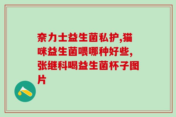 益生菌耐胆汁酸是什么意思(益生菌能否耐受胆汁酸？——简析胆汁酸对益生菌的影响)