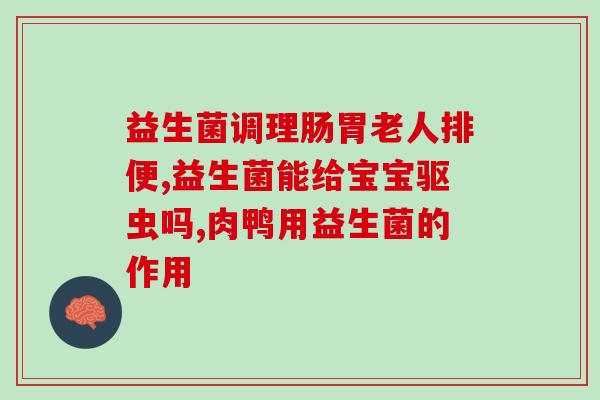 益生菌粉成人 肠胃(成人也可食用的肠胃益生菌粉)