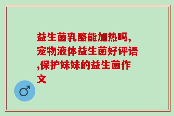 益生菌是帮助干什么的(益生菌的作用及好处，一次了解！)