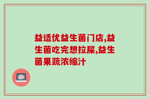 益生菌能修复胃粘膜(益生菌有助于修复胃黏膜)