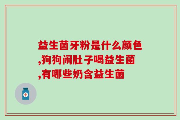 益生菌是含糖吗为什么(益生菌含糖吗？为什么？)