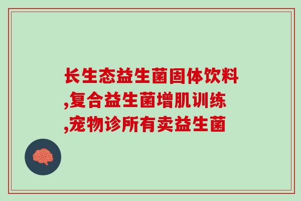 益生菌能不能给狗长期吃(长期喂食益生菌对狗是否安全？)