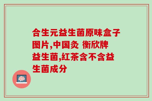 益生菌粉的效果和作用(益生菌粉的功效与作用简述)
