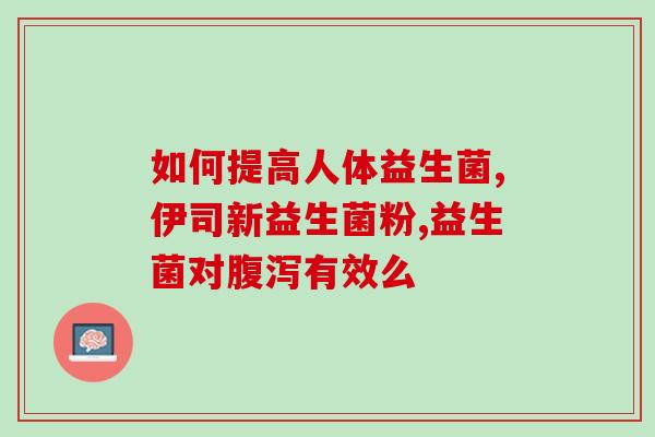 益生菌能治玫瑰痤疮(用益生菌治疗玫瑰痤疮，真的有效吗？)