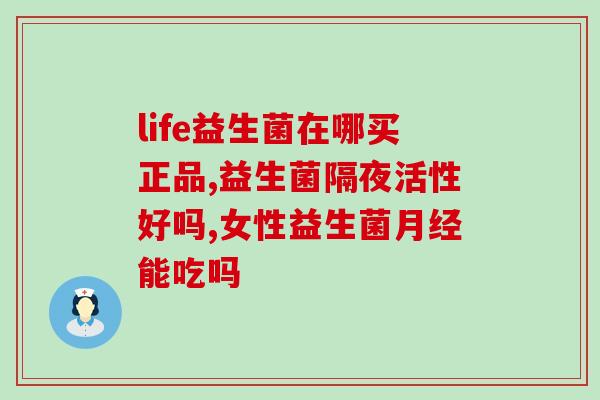 益生菌能天天吃吗成人用量(成人适量摄入益生菌，每日持续使用安全可靠