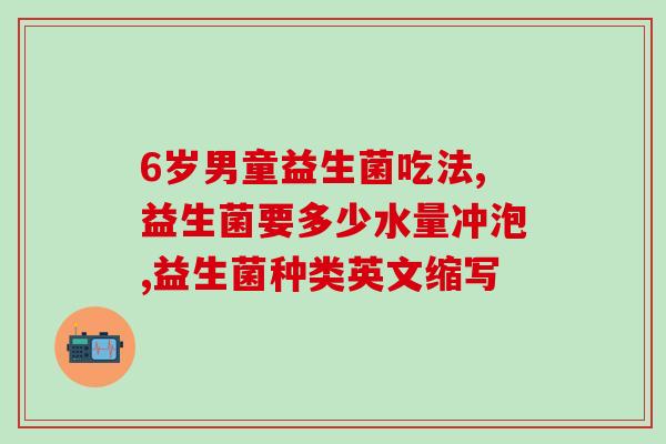 益生菌溶豆的配方是什么(益生菌溶豆的配方解析)