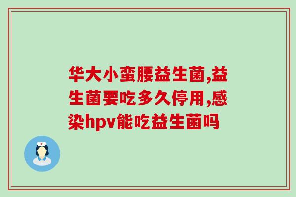 益生菌肠道消化不好能吃吗(肠道消化不良可否摄入益生菌？简单解答！)