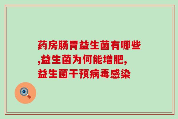 益生菌肚子推荐(如何改善胃?益生菌是解决之道!) 益生菌肚子推荐(如何改善胃?益生菌是解决之道!)