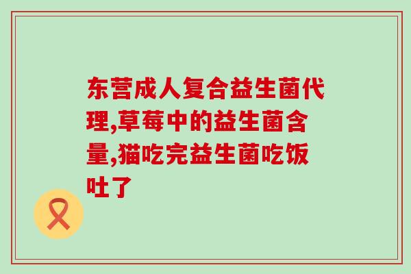 益生菌抗氧化作用益生菌：强效抗氧化的天然选择)