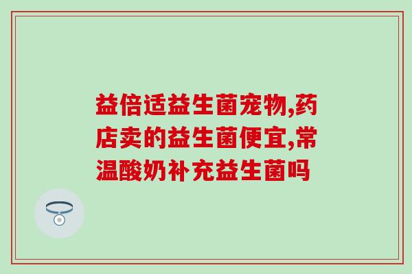益生菌空腹吃效果比较好吗(空腹食用益生菌对健康效果更佳？)