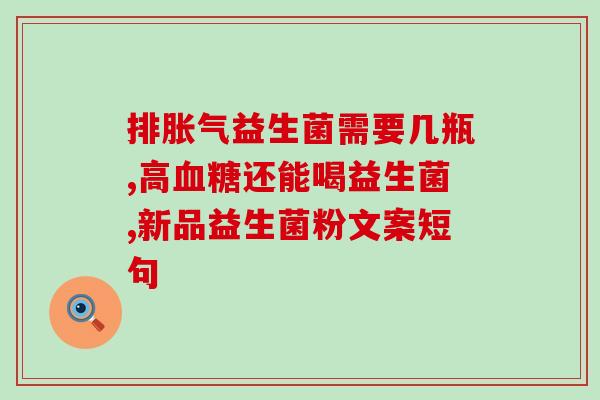 益生菌瘦身效果如何呢(益生菌能否帮助减肥？)
