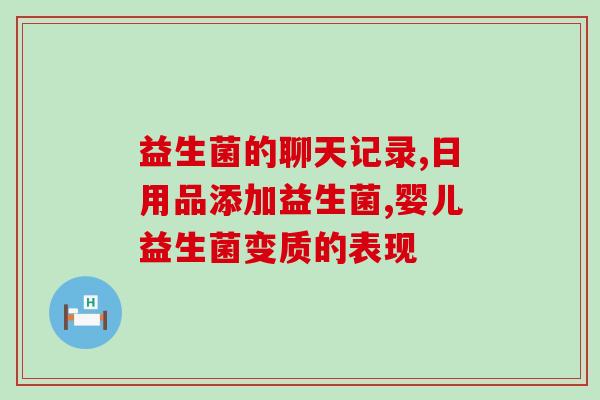 益生菌能减少过敏吗(益生菌有助于减轻过敏反应)