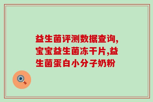 益生菌两个月的婴儿怎么吃(两个月宝宝如何吃益生菌？指南在此！
