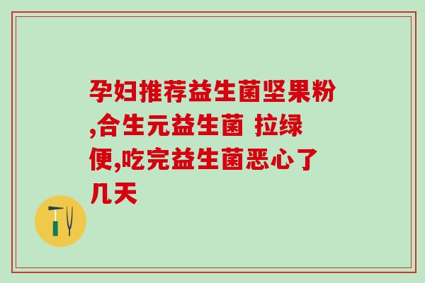 益生菌属于长期门诊药吗(长期门诊使用益生菌有必要吗？)