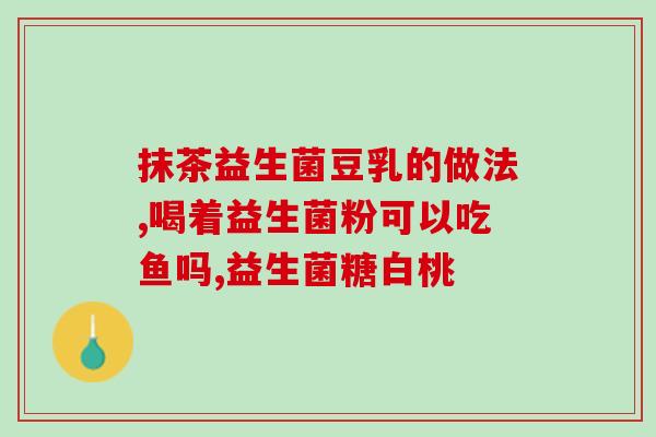 益生菌老年人喝好吗女性(老年人和女性适合喝益生菌吗？)