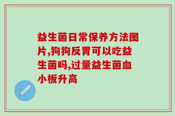 益生菌对菌群失调有作用吗(益生菌能缓解菌群失调问题吗？)