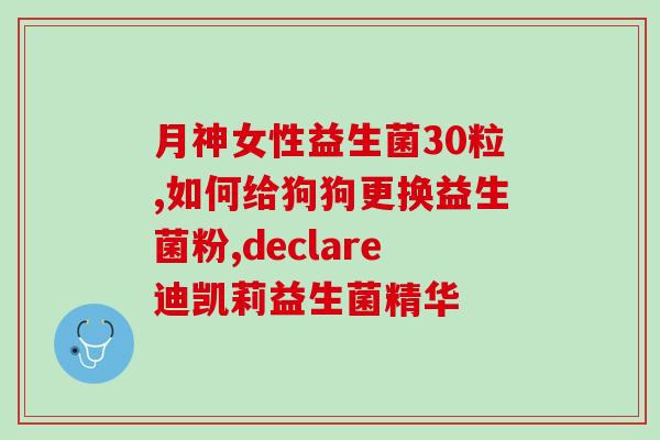 益生菌牙膏试验怎么做试验结果：益生菌牙膏对口腔健康的影响)