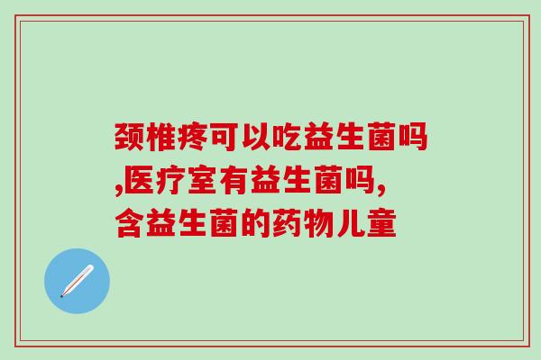 益生菌引起肠胀气怎么办(怎样缓解益生菌导致的肠胀气？