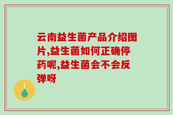益生菌为什么有便宜有贵的(益生菌价格为何不一？探究原因。)