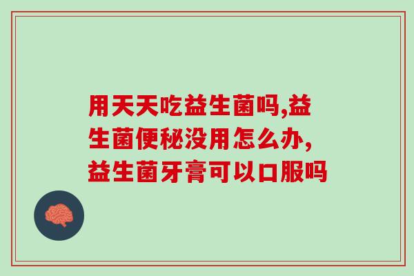 益生菌有分大人小孩吃的吗(可否兼顾大人小孩？了解一下益生菌！)