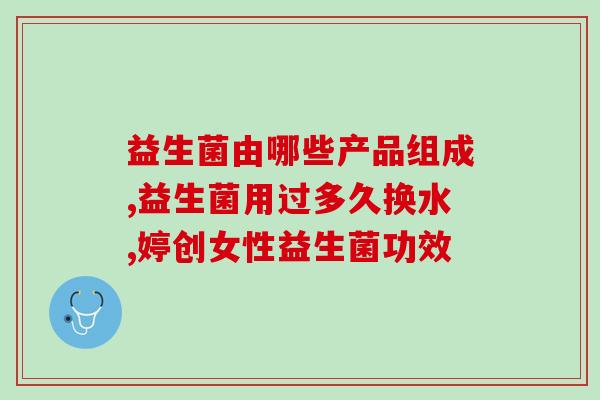 益生菌对肾的作用(益生菌的肾脏保护作用)